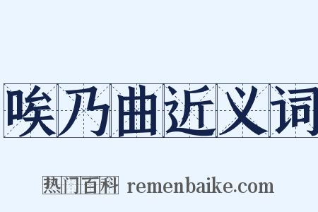唉乃曲近义词是什么意思的图片